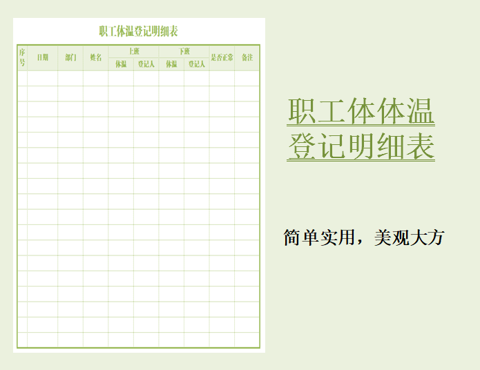 excel模板-职工体温登记明细表