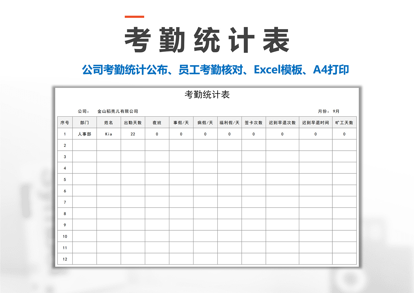 excel模板-考勤统计表