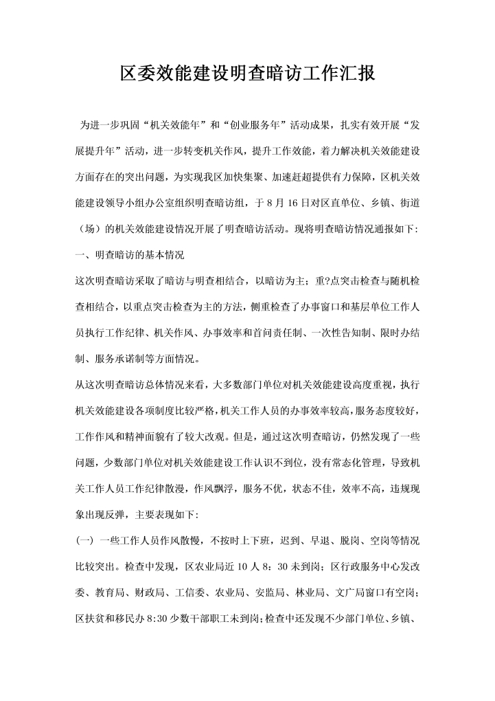 word模板-区委效能建设明查暗访工作汇报