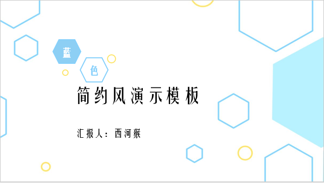 ppt模板-蓝色简约风演示模板