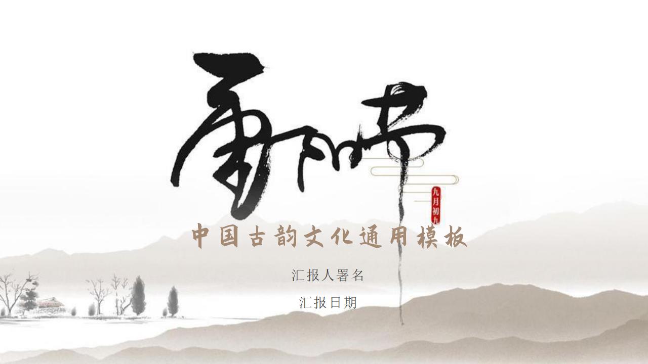 ppt模板-【AI智能模板】节日庆典中国风总结计划