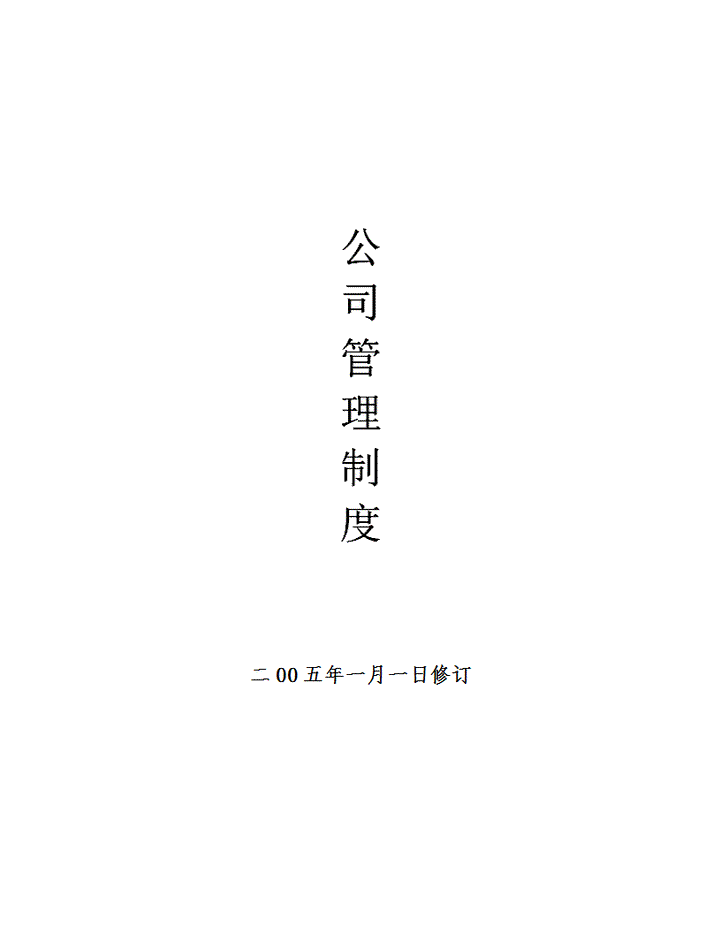 word模板-企业管理规章制度范本