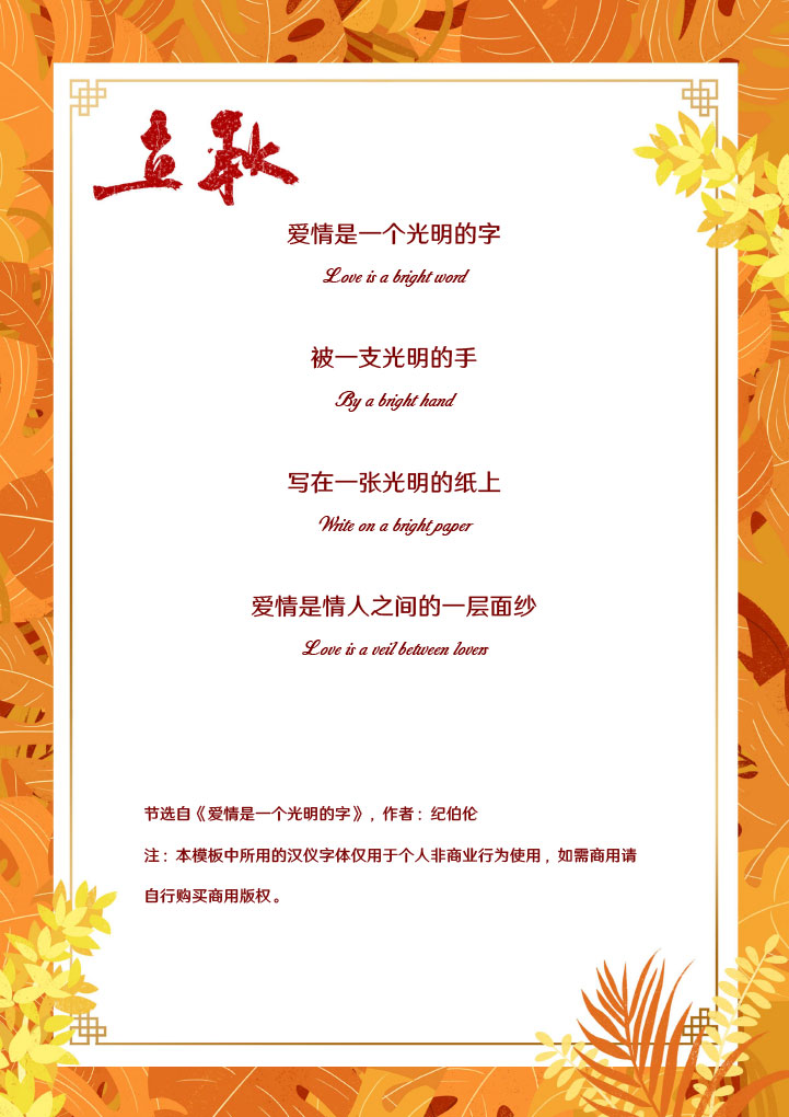 word模板-立秋唯美信纸