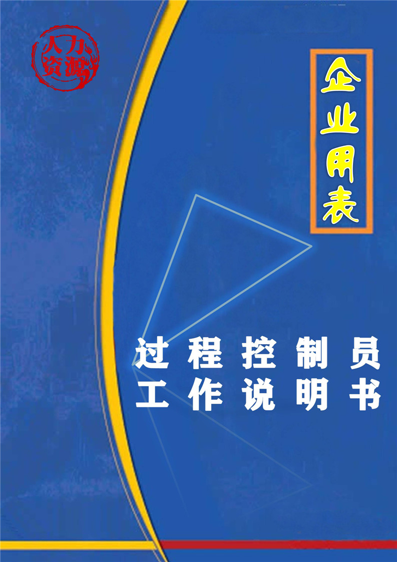 word模板-企业之过程控制员工作说明书
