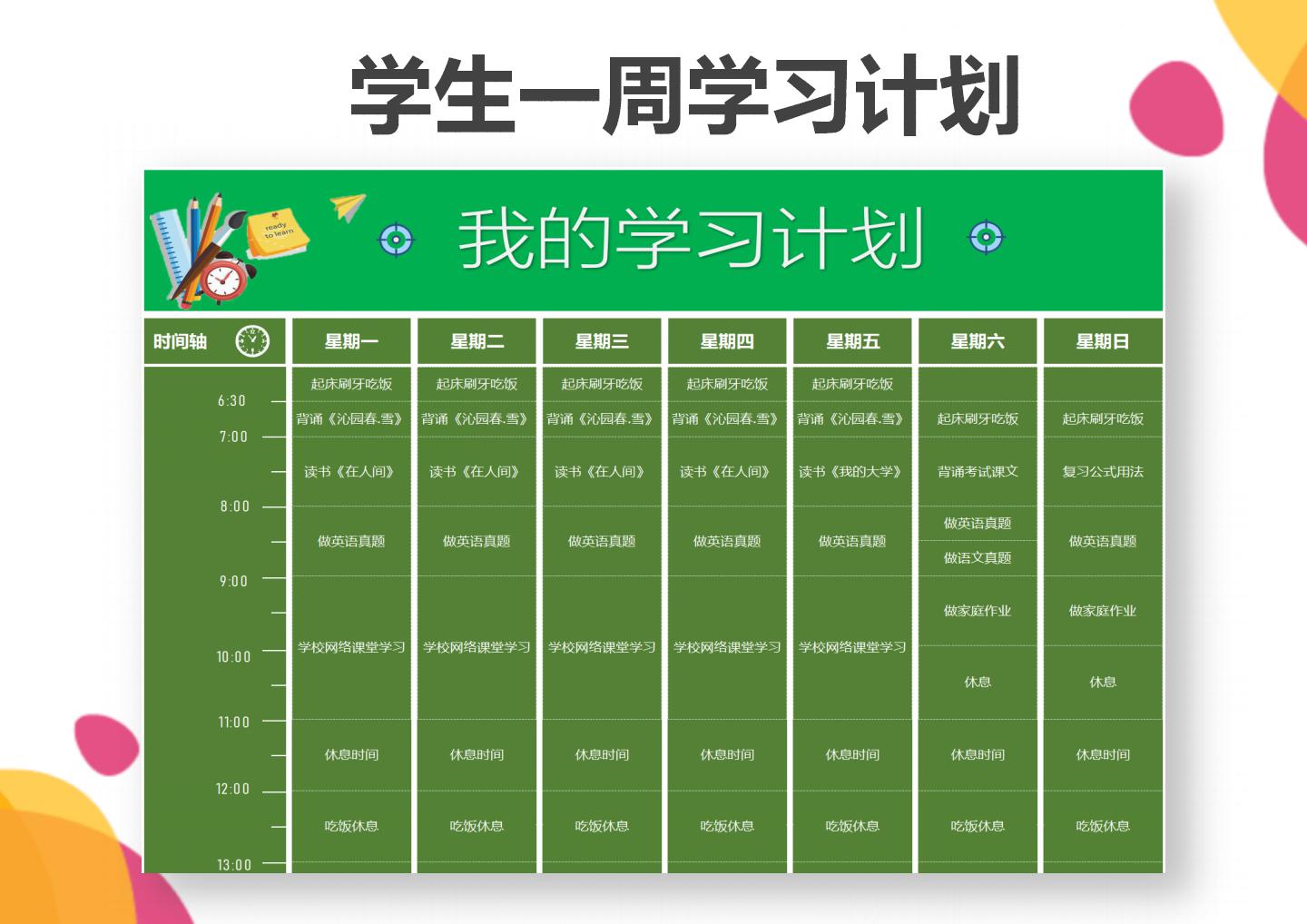 excel模板-学生一周学习计划表