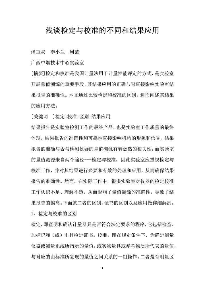 word模板-浅谈检定与校准的不同和结果应用