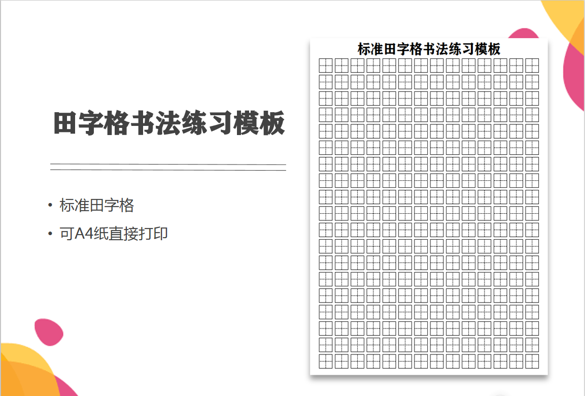 excel模板-书法练习模板-标准田字格