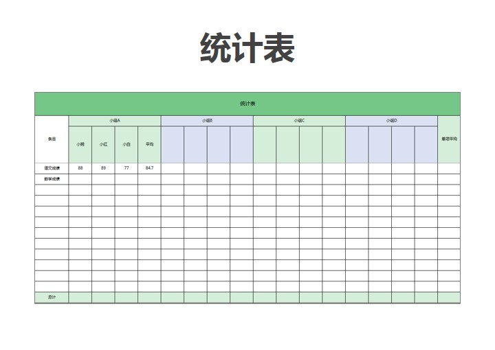 excel模板-统计表