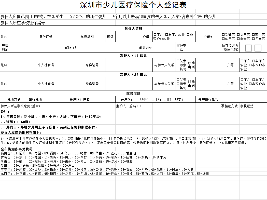 excel模板-深圳市少儿医疗保险首次参保登记表