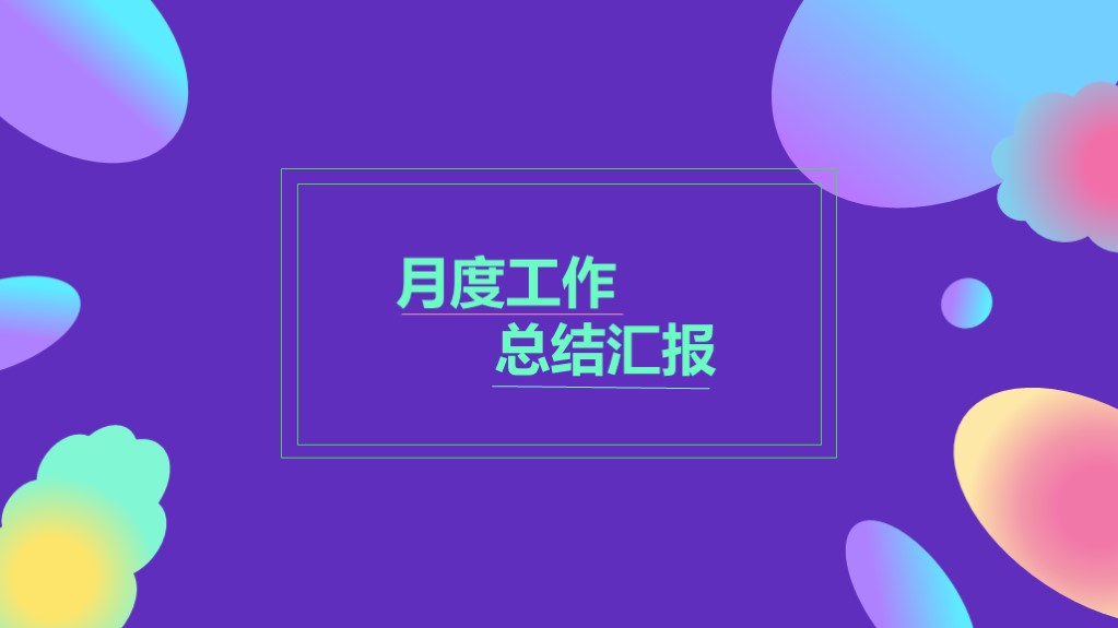 ppt模板-幻紫简约版工作总结模板