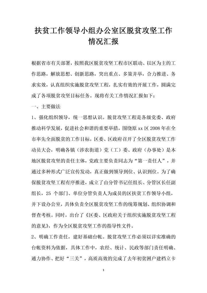 word模板-扶贫工作领导小组办公室区脱贫攻坚工作情况汇报