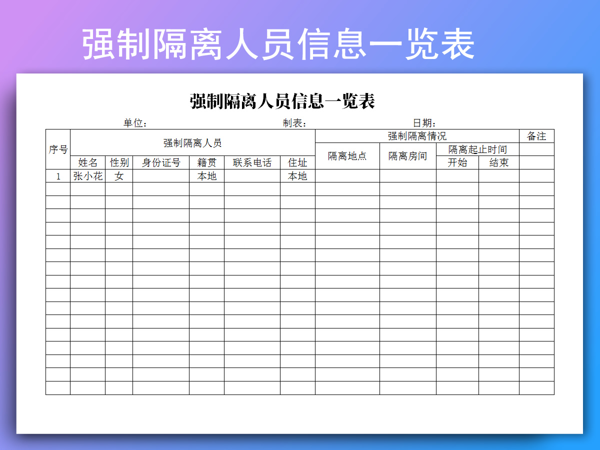 excel模板-强制隔离人员信息一览表