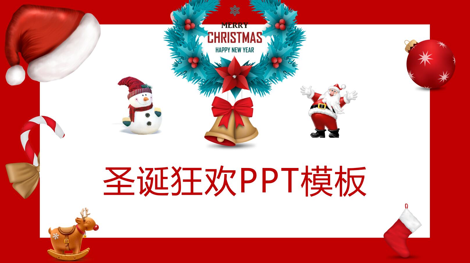 ppt模板-小清新圣诞节节日策划通用模板