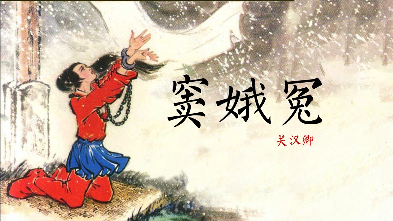 ppt模板-初中语文高二《窦娥冤》教育教学课件