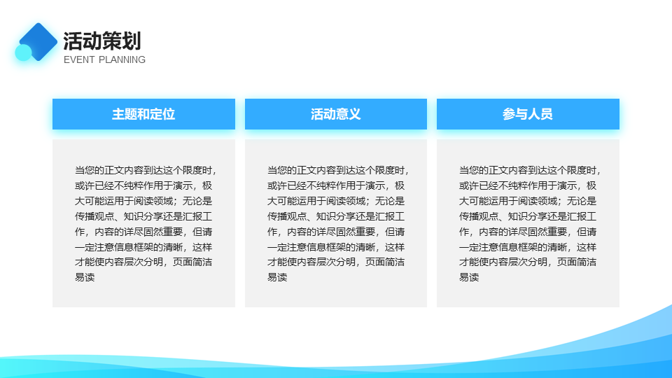 ppt模板-正文2_04简约轻态波浪活动策划模板