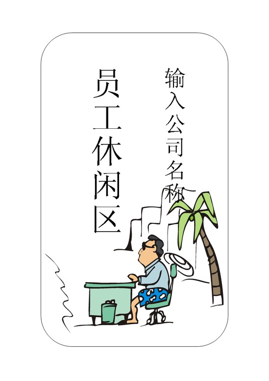 word模板-员工休闲区门牌