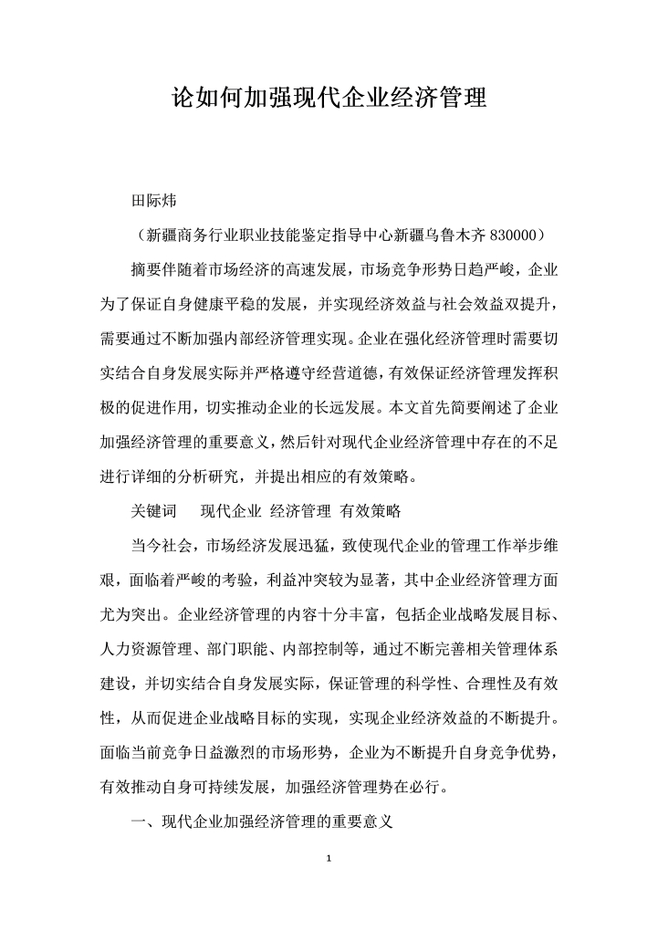 word模板-论如何加强现代企业经济管理