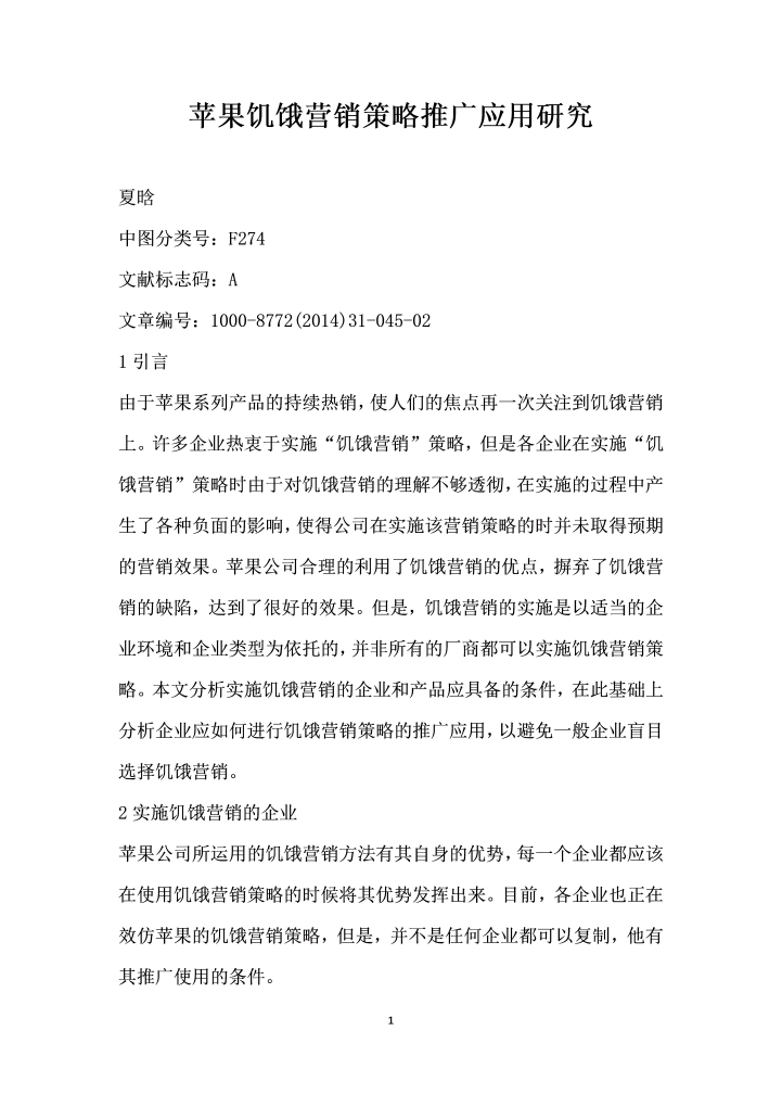 word模板-苹果饥饿营销策略推广应用研究