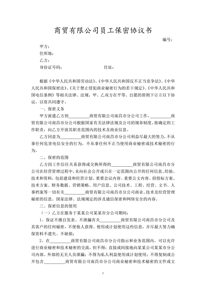 word模板-保密协议高级管理人员范本