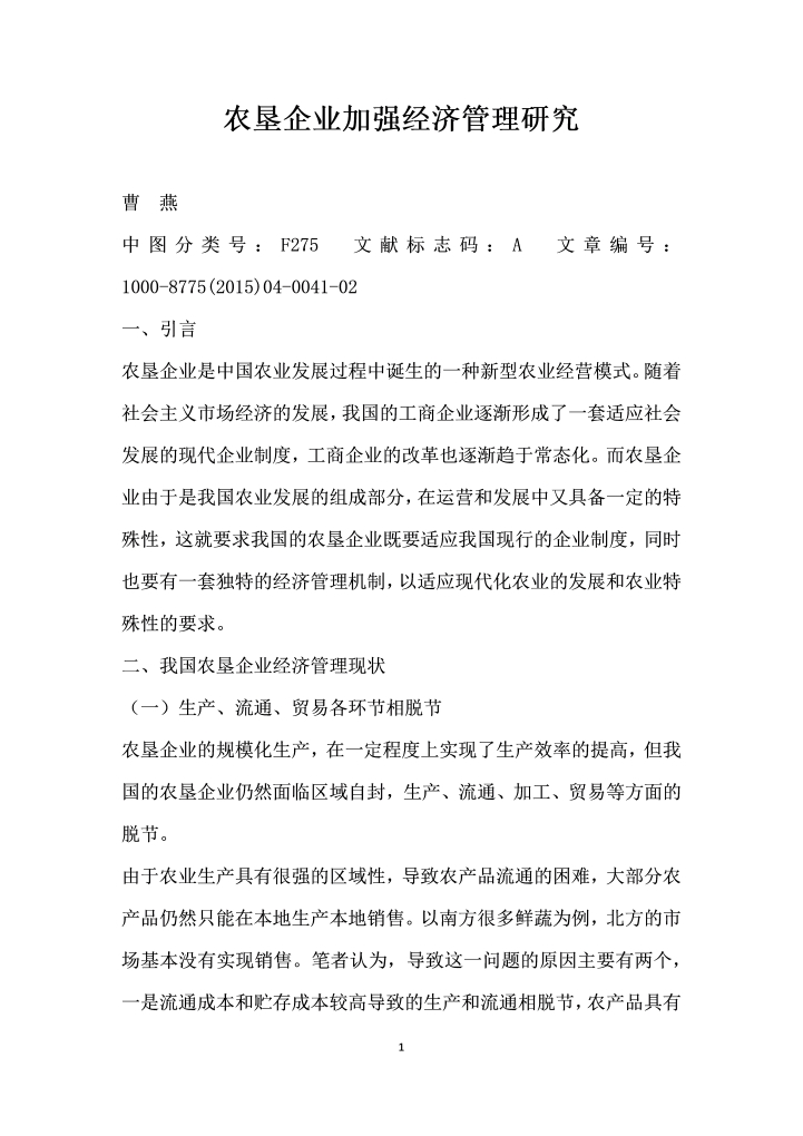 word模板-农垦企业加强经济管理研究