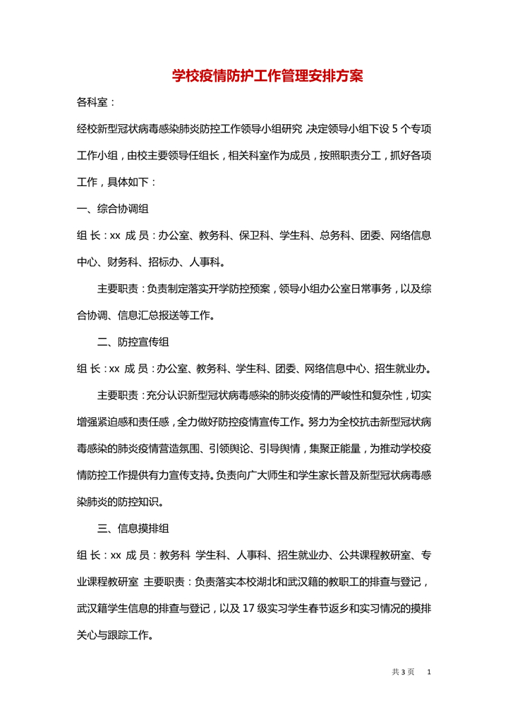 word模板-学校疫情防护工作管理安排方案