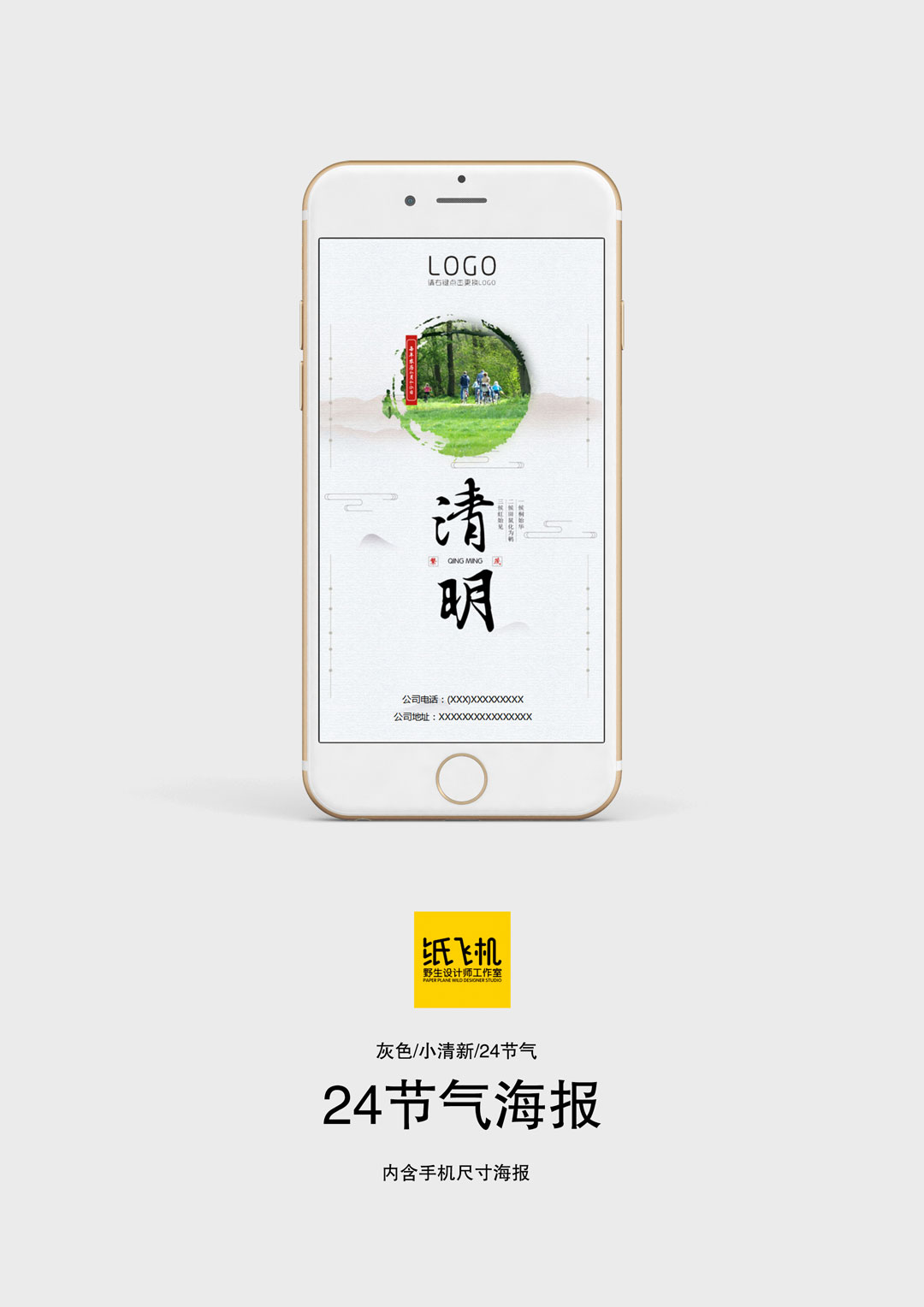 word模板-灰色小清新24节气清明