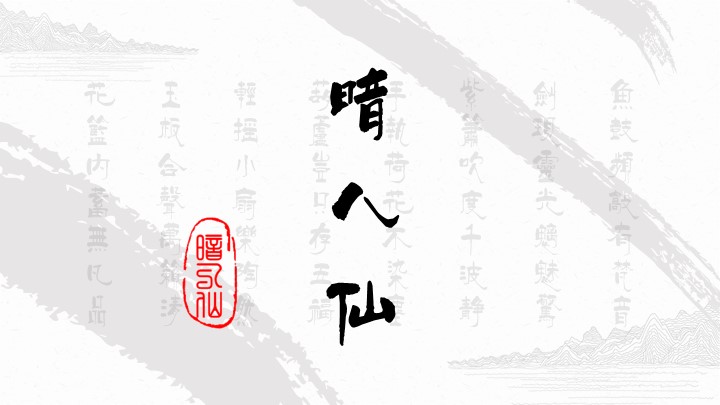 ppt模板-中式花纹暗八仙介绍