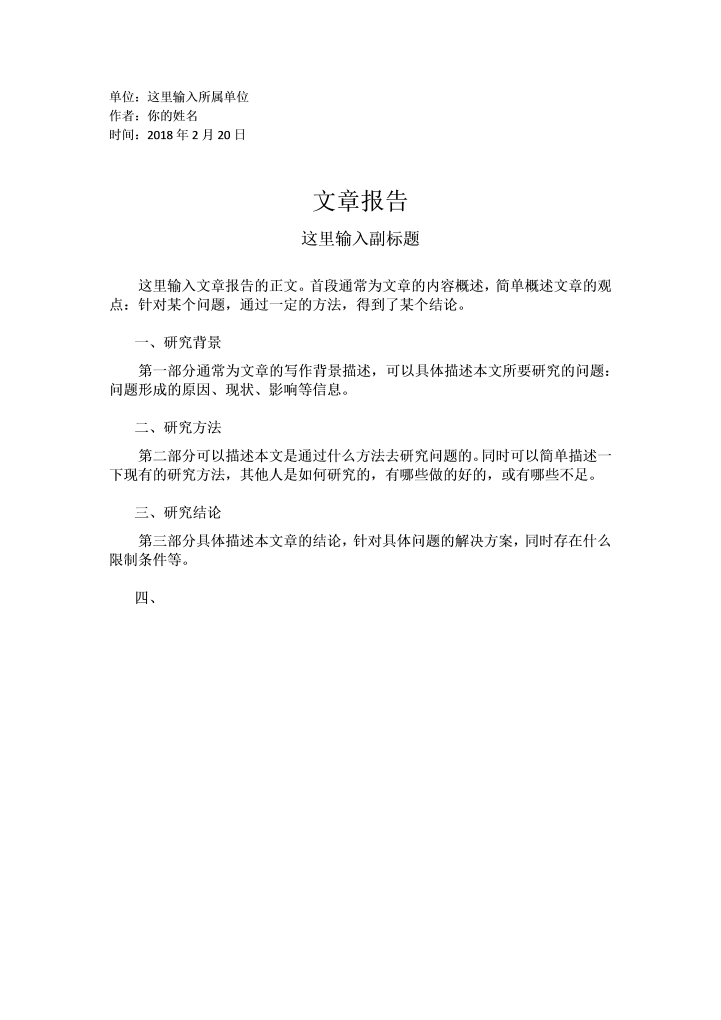 word模板-文章报告