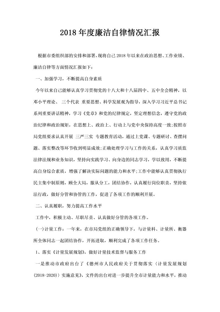 word模板-度廉洁自律情况汇报