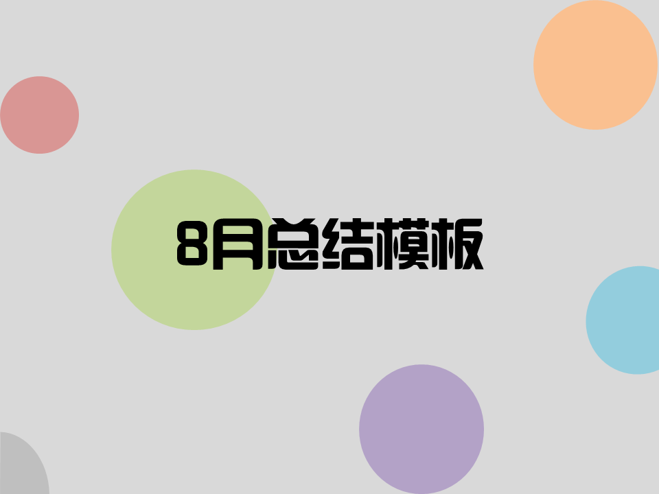 ppt模板-计划总结模板