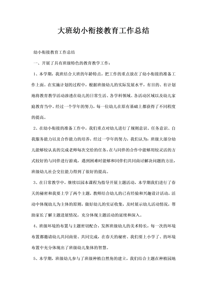 word模板-大班幼小衔接教育工作总结