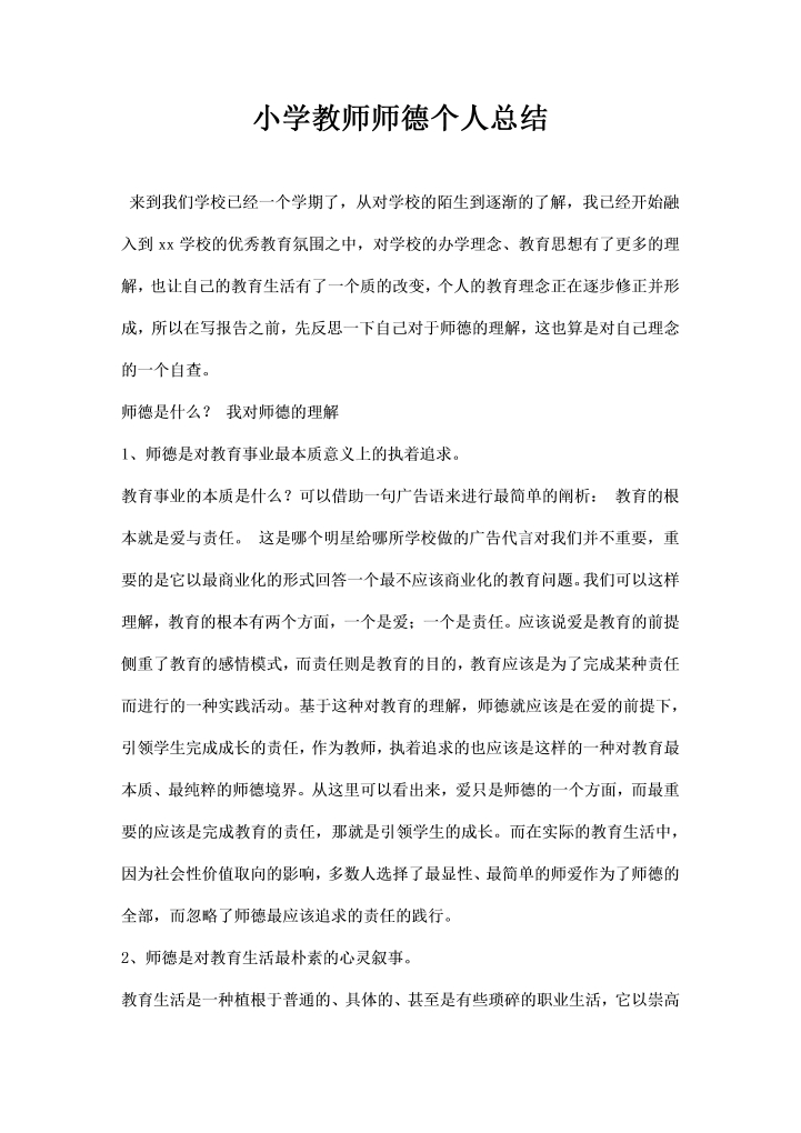 word模板-小学教师师德个人总结