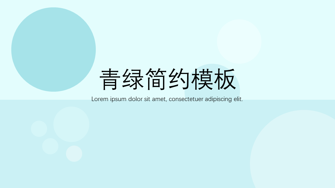 ppt模板-简约静态通用ppt模板