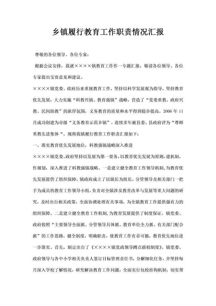 word模板-乡镇履行教育工作职责情况汇报
