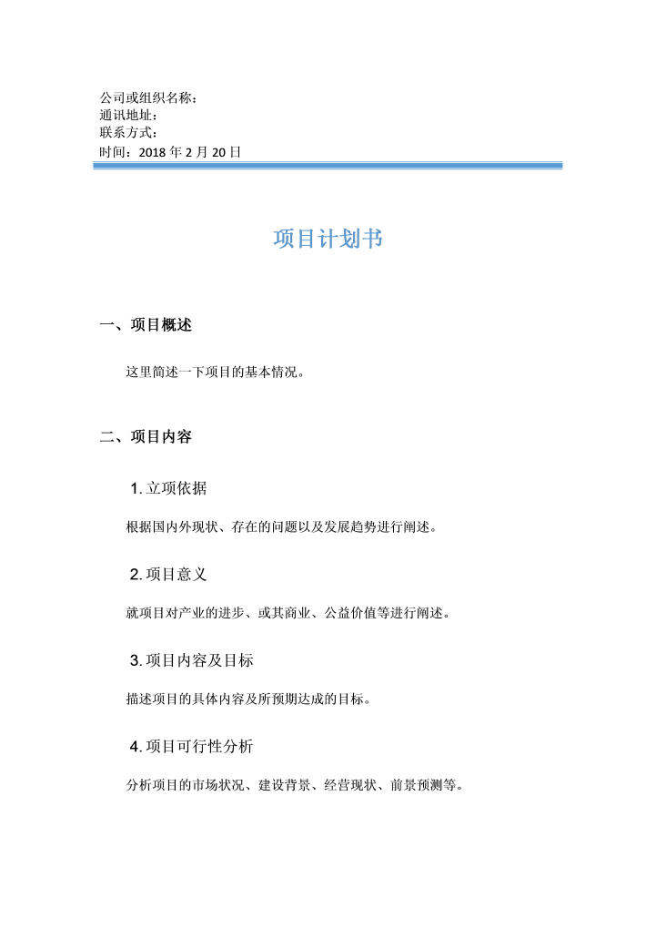 word模板-项目计划书