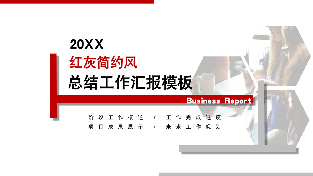 ppt模板-红灰简约风总结工作汇报模板