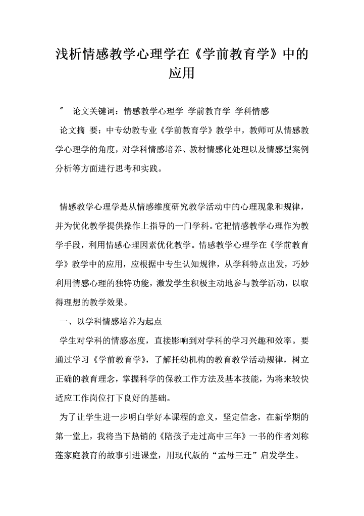word模板-浅析情感教学心理学在学前教育学中的应用