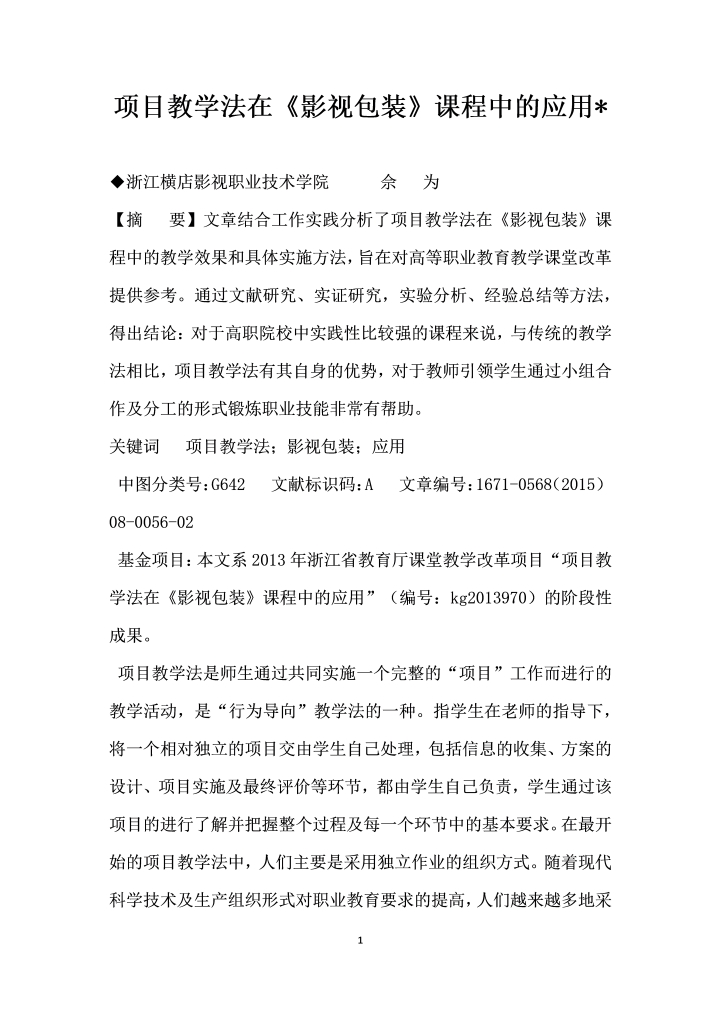 word模板-项目教学法在影视包装课程中的应用