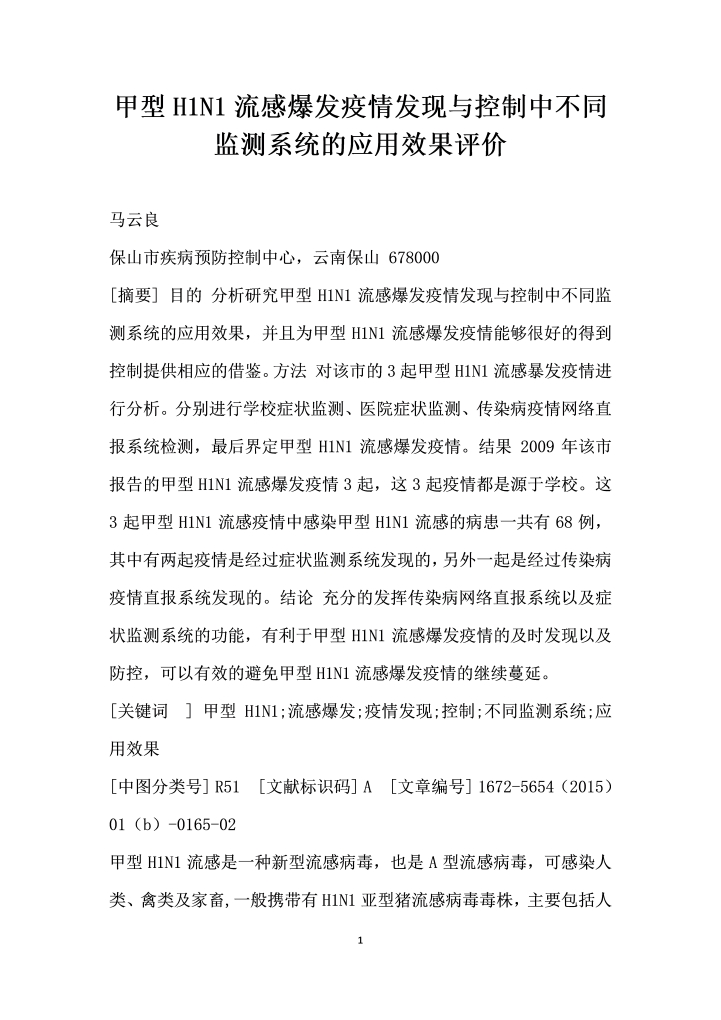 word模板-甲型HN流感爆发疫情发现与控制中不同监测系统的应用效果评价