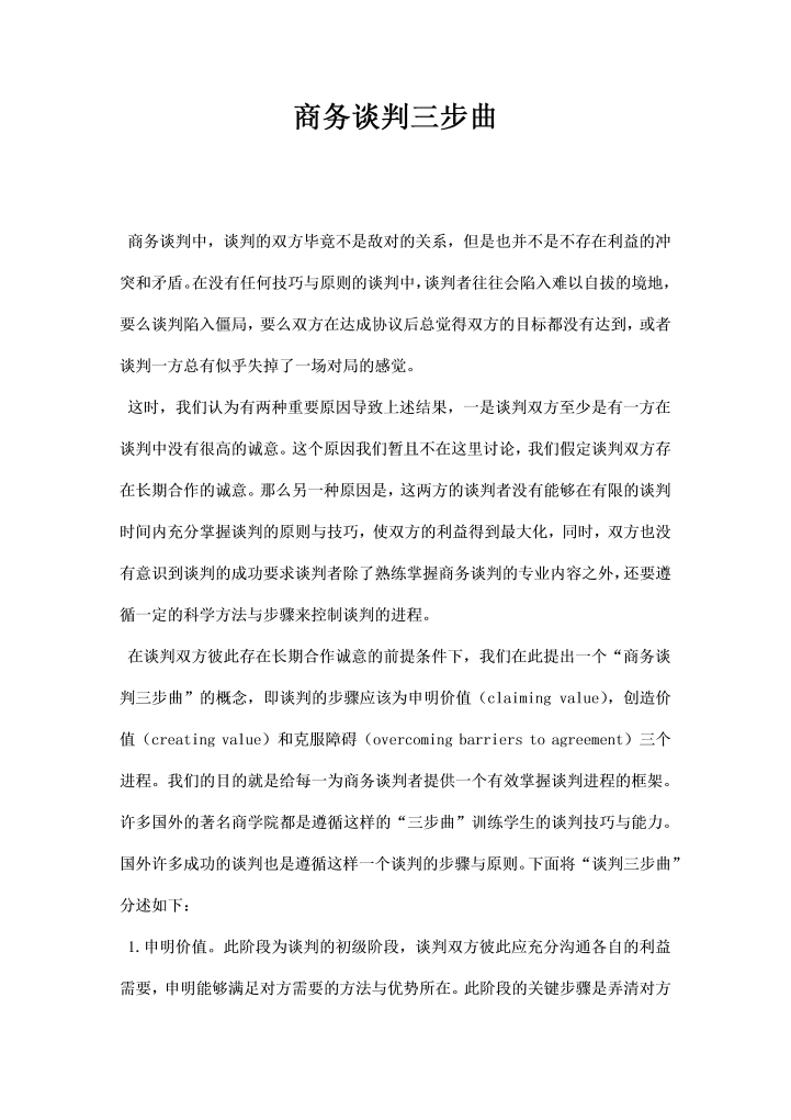 word模板-最新商务谈判三步曲模板