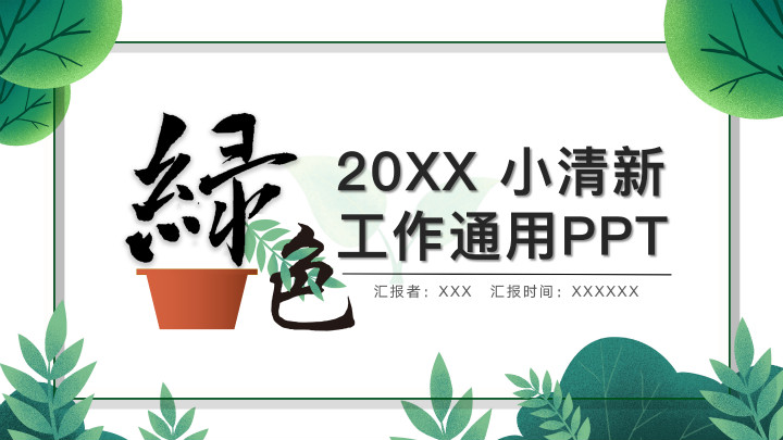 ppt模板-清新绿色树叶工作PPT