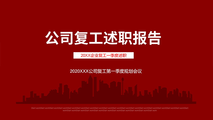 ppt模板-复工开业商务工作汇报PPT