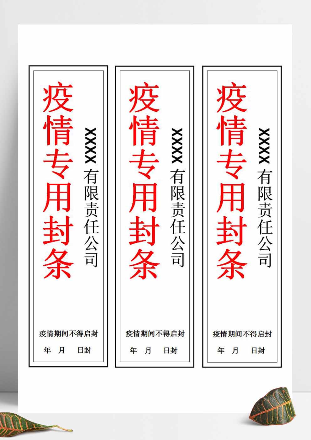 word模板-疫情专用封条模板