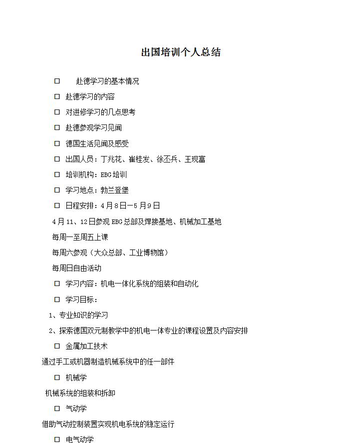 word模板-出国培训个人总结
