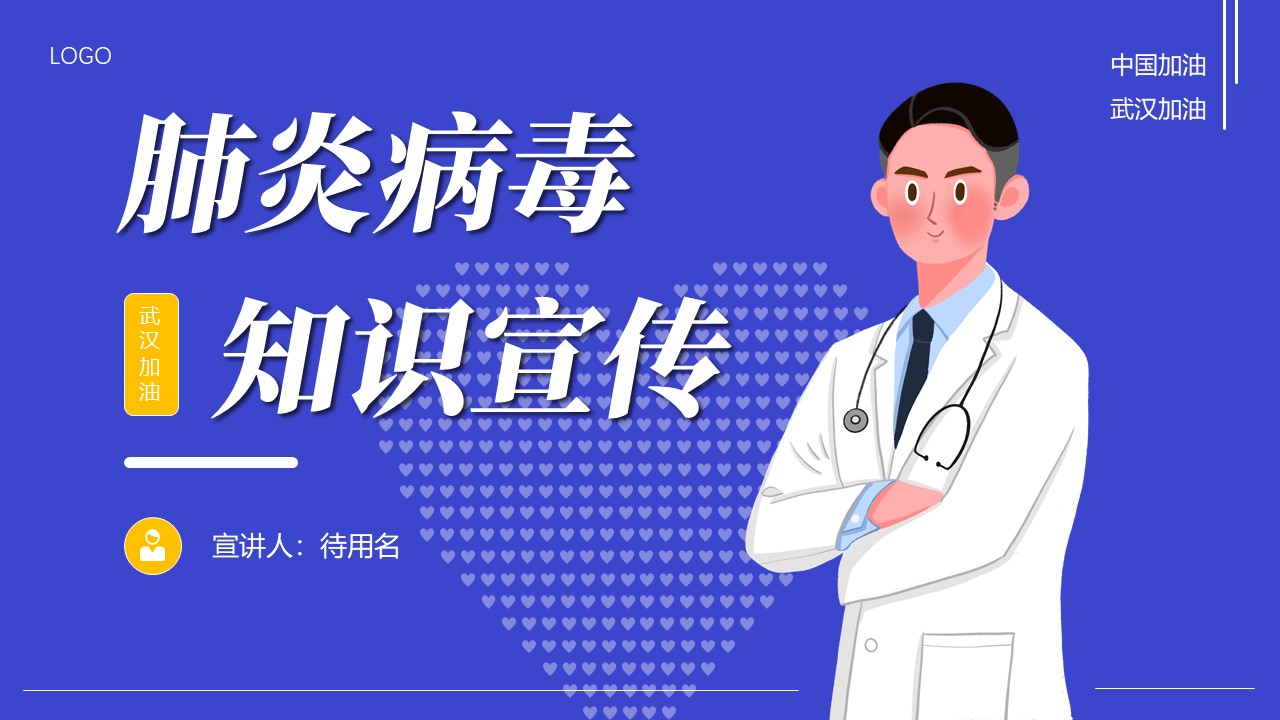 ppt模板-新型病毒肺炎知识宣传PPT模板