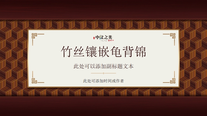 ppt模板-复古雅致龟背锦总结模板