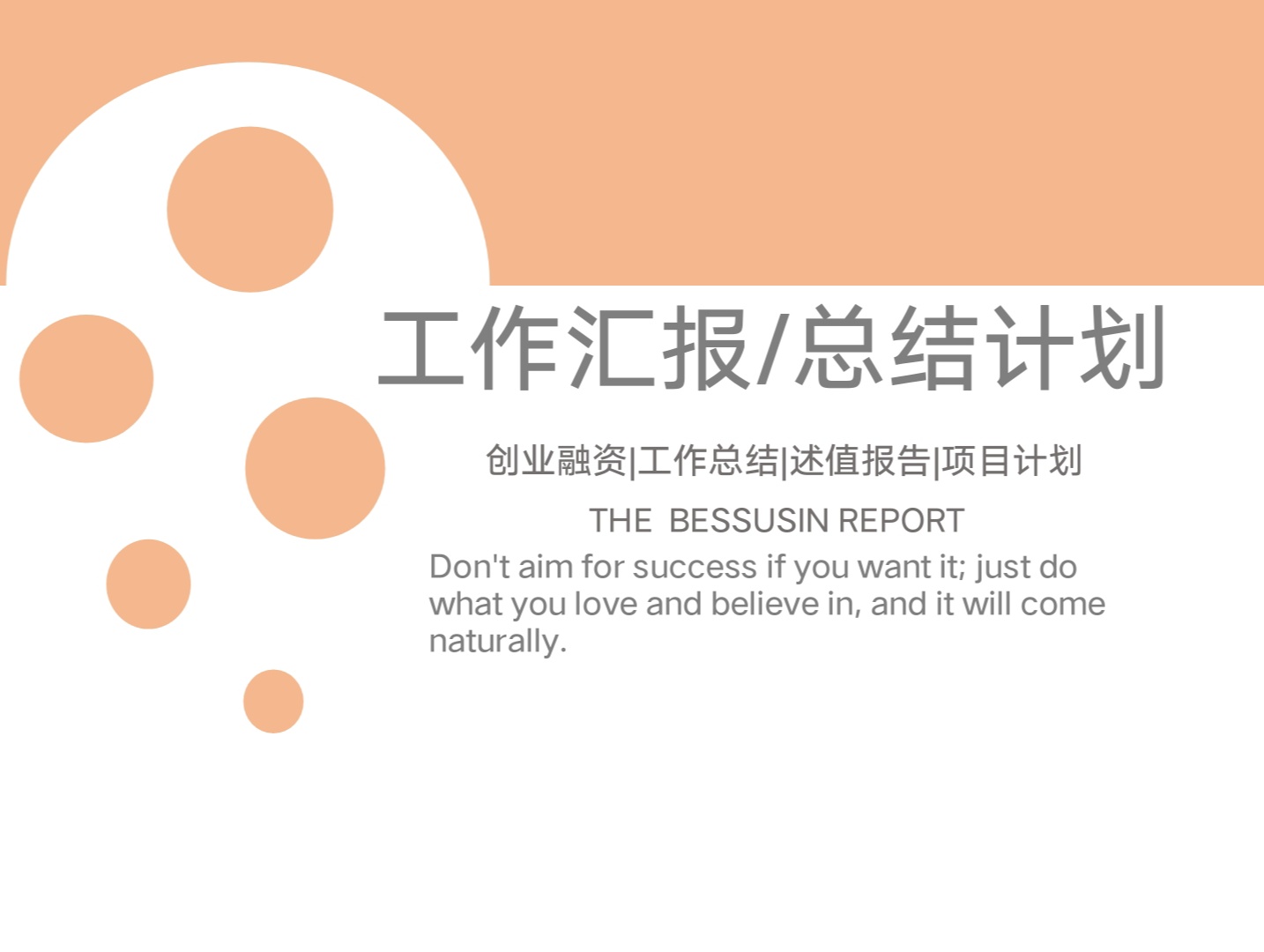 ppt模板-工作汇报工作总结