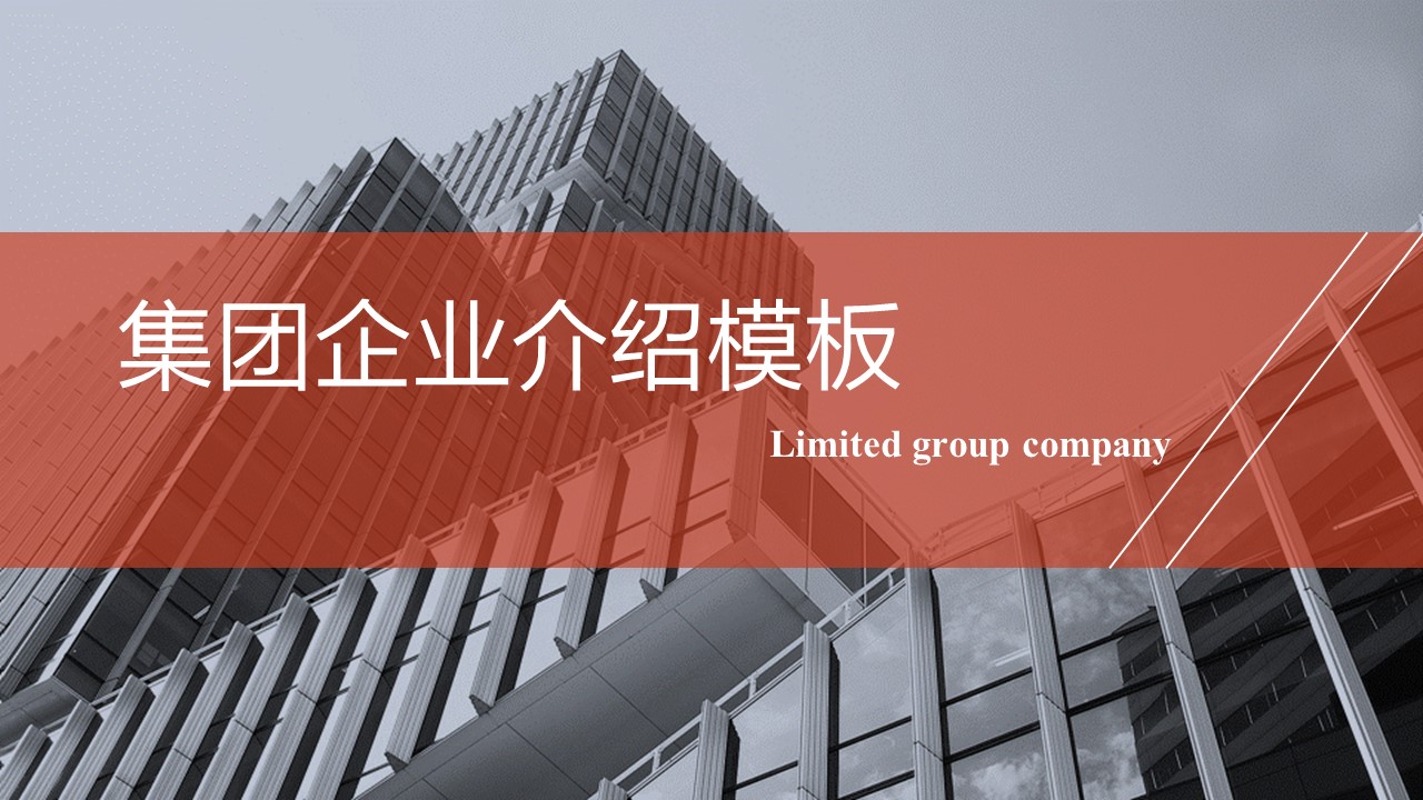ppt模板-集团企业政企合作模板