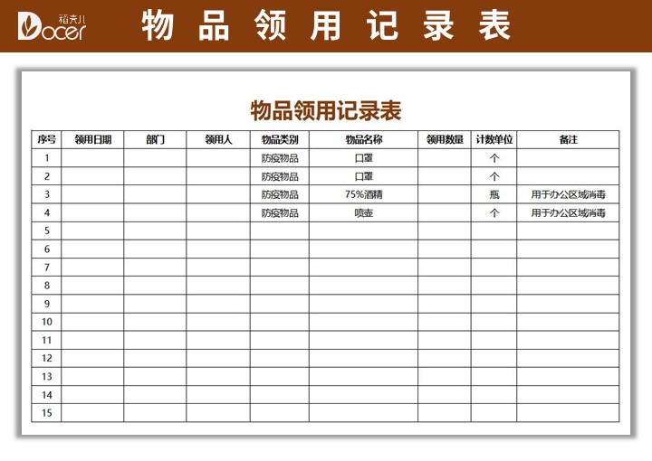 excel模板-物品领用登记表