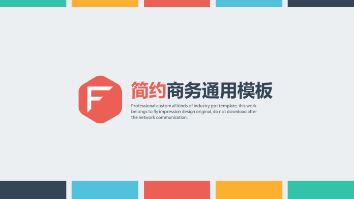 ppt模板-简约商务通用PPT模板
